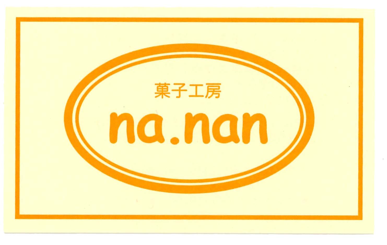 菓子工房nanan.jpg
