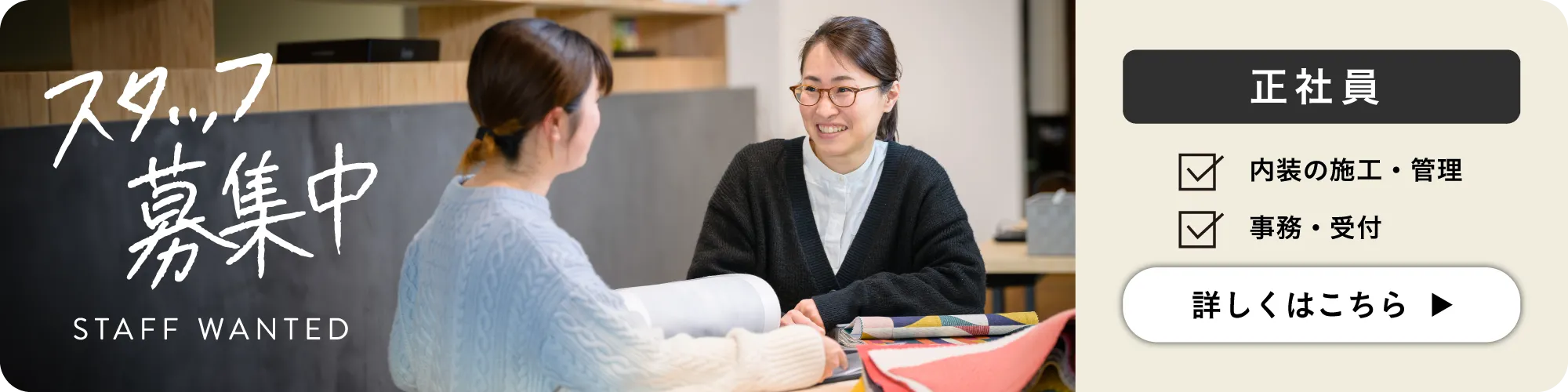 スタッフ募集中 内装施工・管理